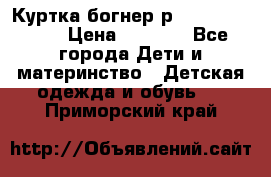 Куртка богнер р 30-32 122-128 › Цена ­ 8 000 - Все города Дети и материнство » Детская одежда и обувь   . Приморский край